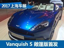 2017上海车展：Vanquish S敞篷版亮相