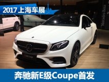 2017上海车展：奔驰全新E级Coupe发布