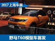 2017上海车展：野马T60模型车正式亮相