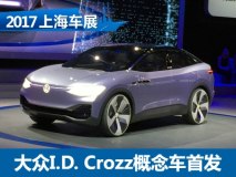 2017上海车展：大众I.D. Crozz概念车