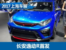 2017上海车展：长安逸动R车型正式亮相