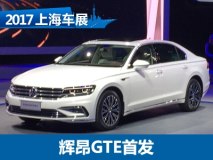 2017上海车展：上汽大众辉昂GTE发布