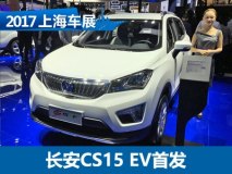 2017上海车展：长安CS15电动版正式发布