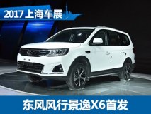 2017上海车展：东风风行景逸X6发布