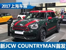2017上海车展：新MINI JCW COUNTRYMAN