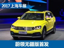 2017上海车展：一汽-大众蔚领无疆版