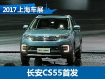 2017上海车展：长安CS55车型正式发布