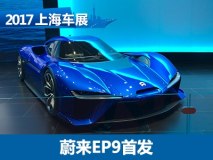 2017上海车展：蔚来EP9正式国内亮相