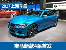 2017上海车展:宝马新款4系家族国内首发