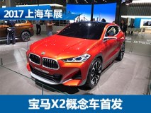2017上海车展：宝马X2概念车国内首发