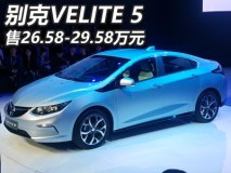 售26.58-29.58万 别克VELITE 5正式上市