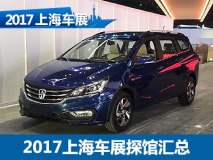 全新5系/CS55等 2017上海车展探馆汇总