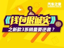 《钱包很诚实》之新款3系销量要逆袭？