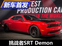 2017纽约车展:道奇挑战者SRT Demon发布