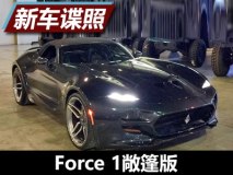 于上海车展亮相 Force 1敞篷版谍照曝光