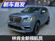 全尺寸豪华！林肯全新领航员量产版发布