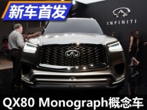 2017纽约车展：新QX80 Monograph概念车