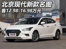 售12.98-16.98万 现代新款名图价格公布
