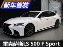 2017纽约车展：雷克萨斯LS 500 F Sport