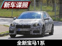 统一前驱战线 全新宝马1系谍照首曝