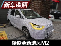 或2018年上市 曝疑似全新瑞风M2谍照