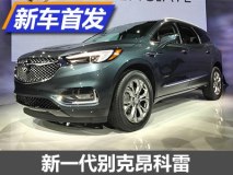 2017纽约车展：新一代昂科雷正式亮相