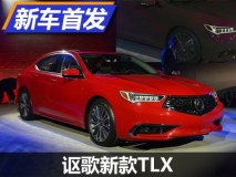 2017纽约车展：讴歌新款TLX正式亮相