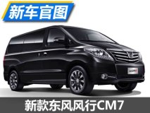 上海车展上市 新款风行CM7官图发布