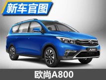 上海车展亮相 欧尚A800官图/配置曝光