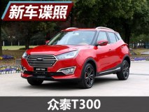 年内上市/原创度高 众泰T300实车图曝光