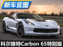 限量发售 科尔维特Carbon 65特别版官图