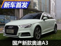 外观/动力升级 国产新款奥迪A3首发
