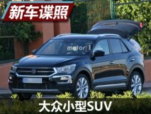 8月正式发布 大众小型SUV谍照全球首曝