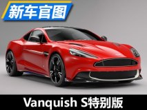 致敬之作 Vanquish S红箭版官图发布