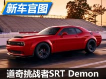 亮相在即 道奇挑战者SRT Demon官图发布