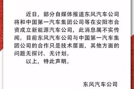 深度 | 新能源短板待补 东风否认与一汽建立新能源公司传闻
