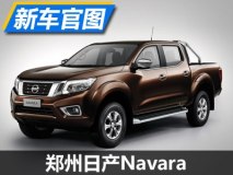 将于4月19日亮相 郑州日产Navara官图