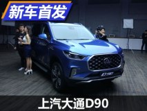 新晋中国品牌硬派SUV 上汽大通D90首发