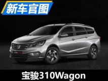 轴距达2750mm 宝骏310Wagon官图发布
