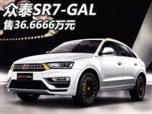 售36.6666万元 众泰SR7-GAL正式上市