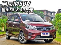 售6.58-8.49万元 东风启辰M50V正式上市