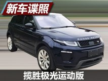 新的外观涂装 揽胜极光运动版谍照曝光