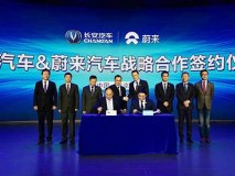 主攻新能源/智能化 长安与蔚来正式牵手