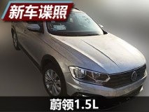 预计今秋上市 蔚领1.5L车型谍照首曝