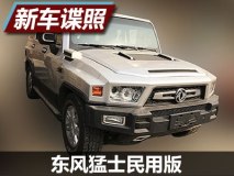 粗犷霸气 曝东风猛士民用版无伪谍照