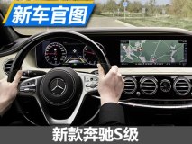 增加多种科技配置 新款奔驰S级内饰官图