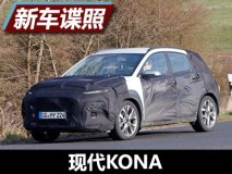 双车战略新作品？现代KONA内饰谍照曝光
