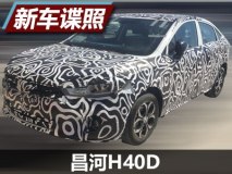 预计年内发布 昌河H40D路试谍照曝光