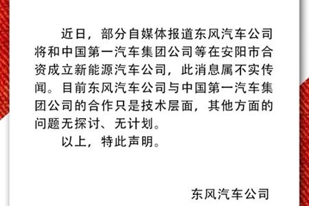 东风汽车否认与一汽成立新能源公司：仅技术层面合作