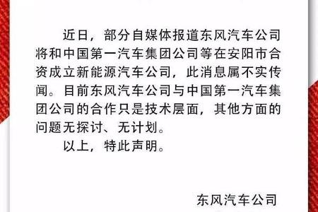 东风否认在安阳成立新能源公司
